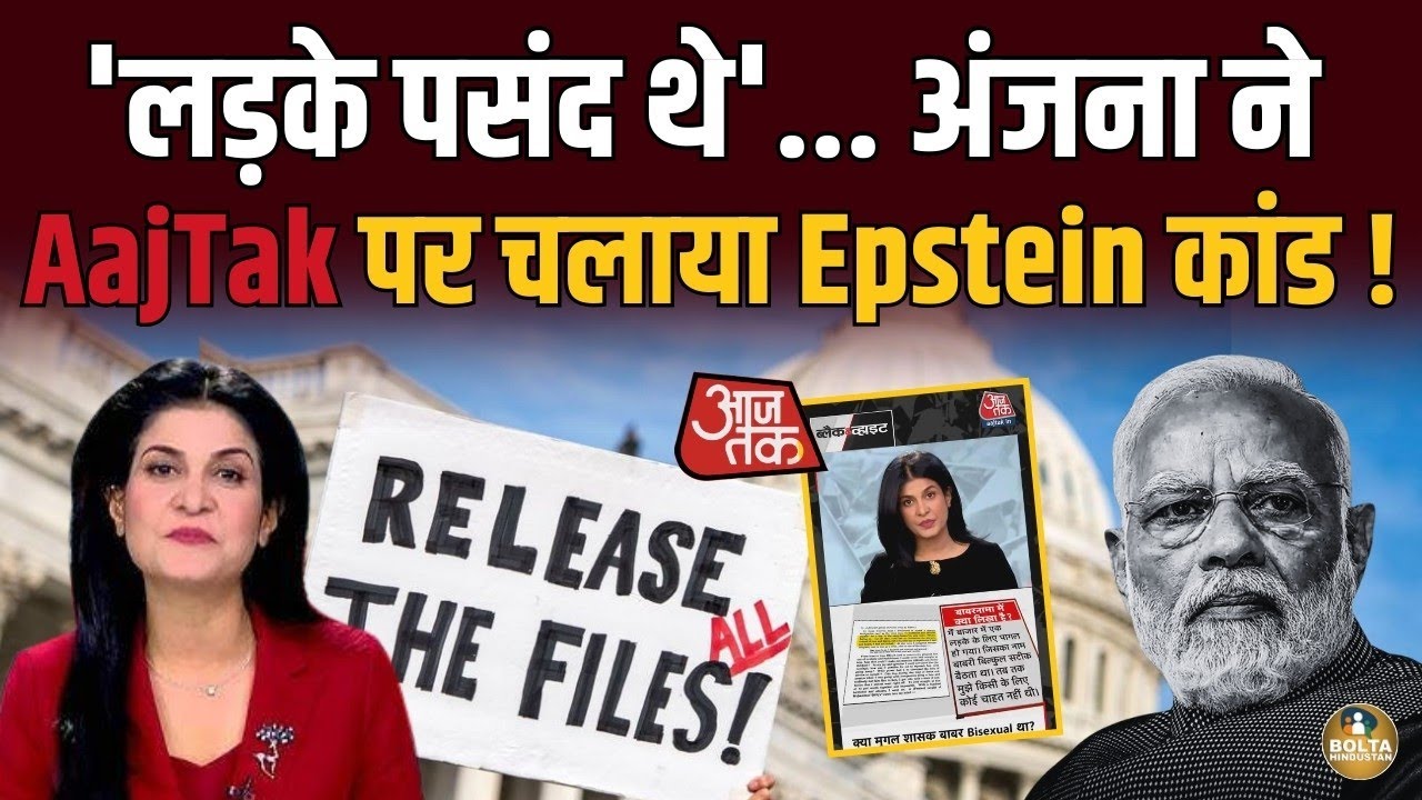 वो लड़कों के लिए पागल था... Anjana ने किसका चला दिया Epstein कांड ? हो गई थू-थू