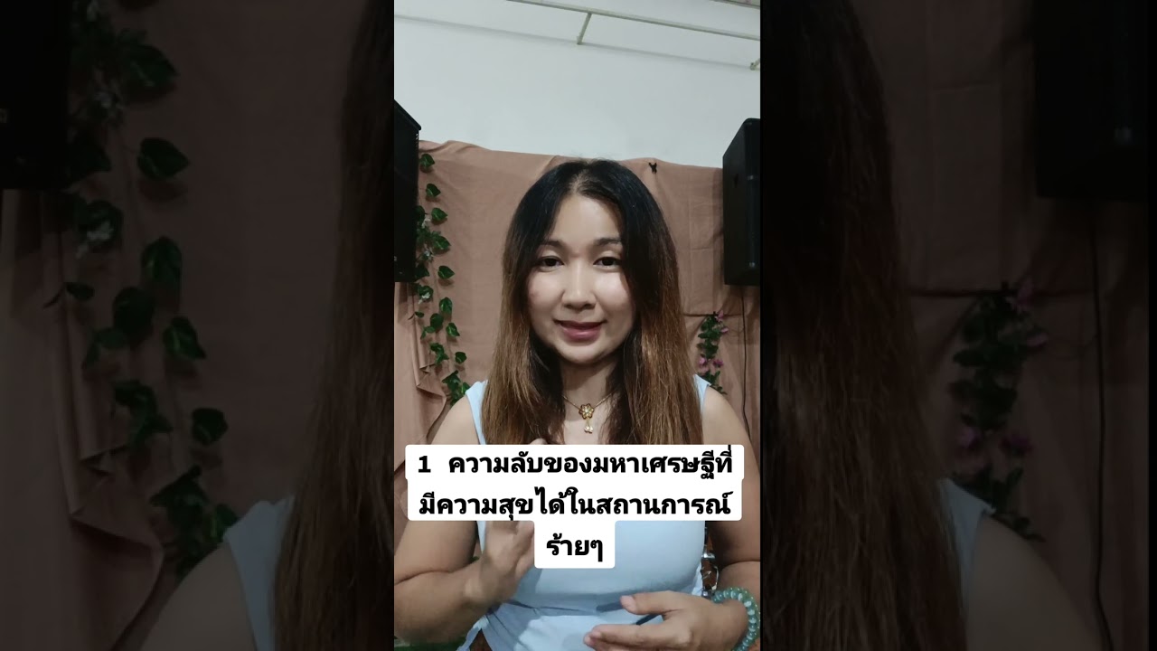 1 ความลับของมหาเศรษฐีที่มีความสุขได้แม้เจอสถานการณ์ร้ายๆ