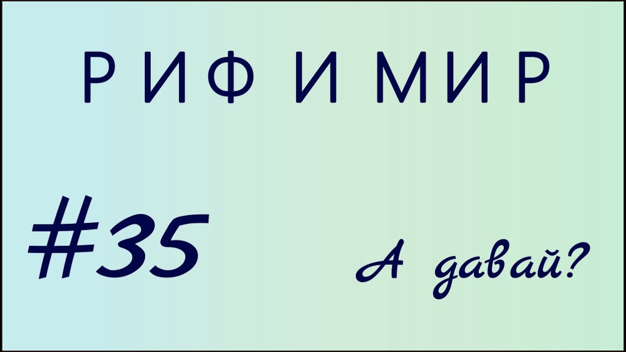 А давай?