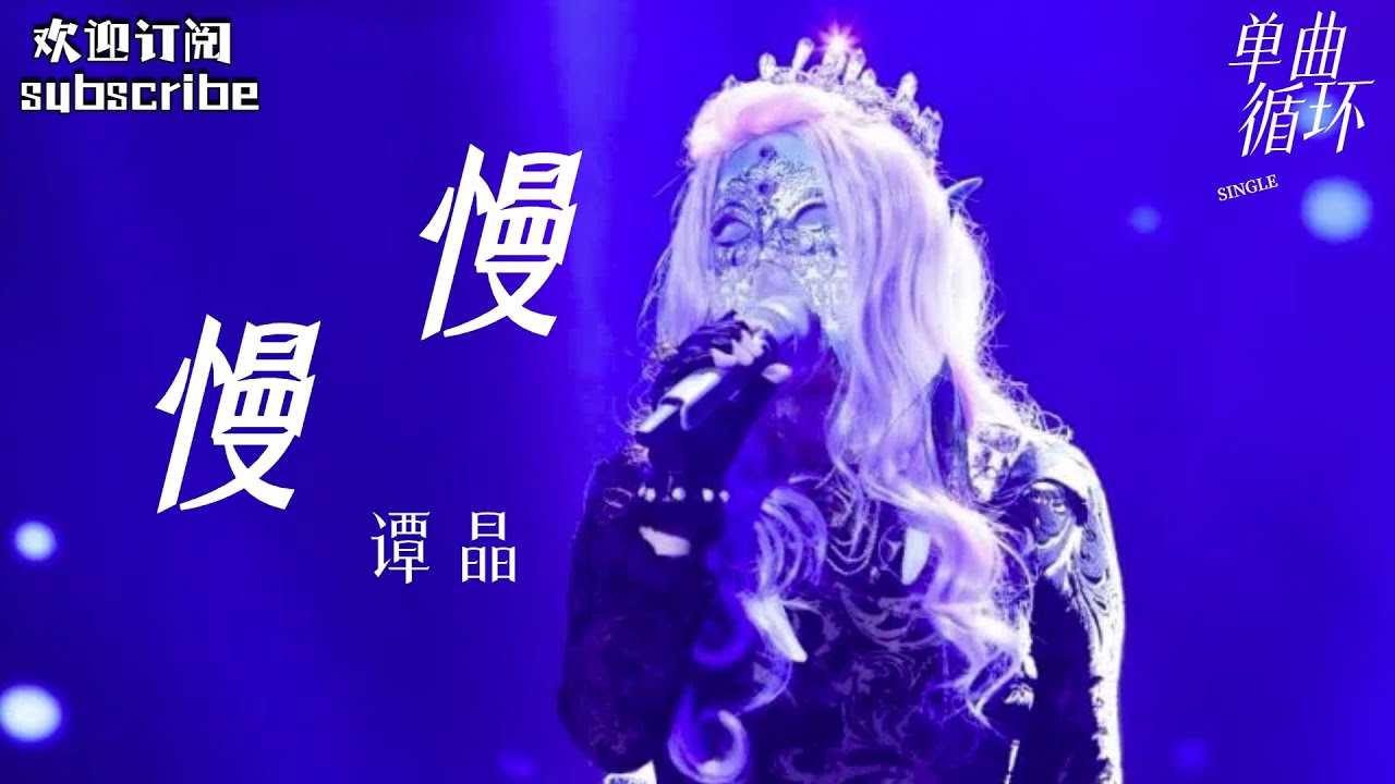 #谭晶 这版《慢慢》杀疯了！唱出了千万音响的效果 #蒙面歌王 #livemusic