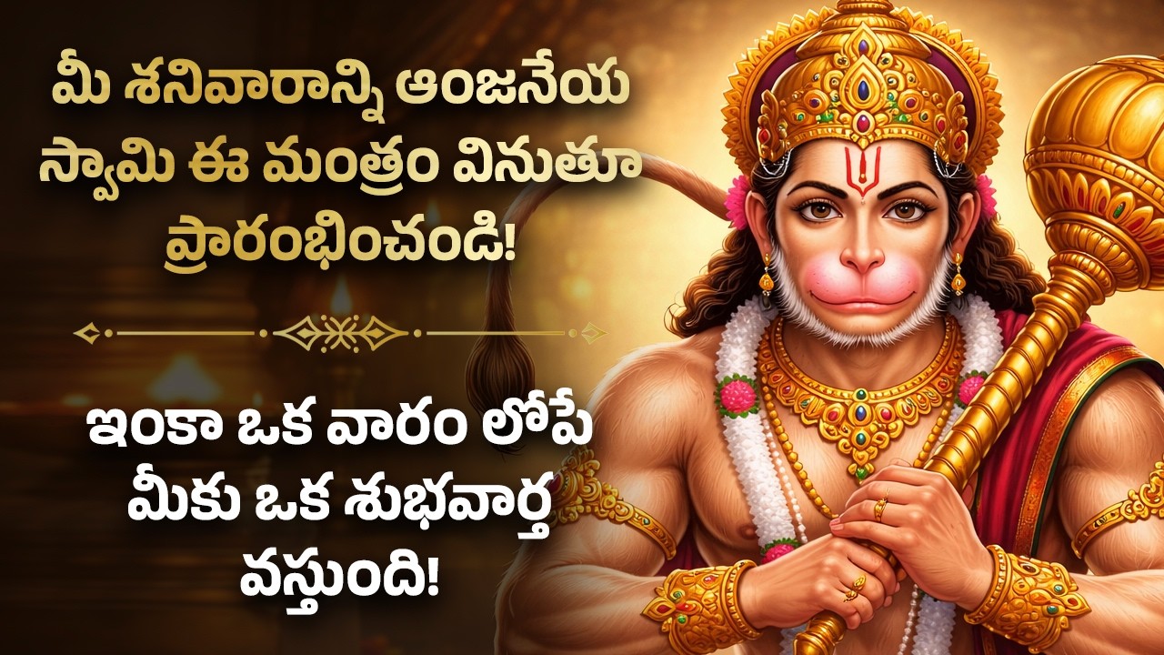 🦚మీ శనివారాన్ని ఆంజనేయ స్వామి ఈ మంత్రం వినుతూ ప్రారంభించండి! Saturday Morning Hanuman Telugu Mantra