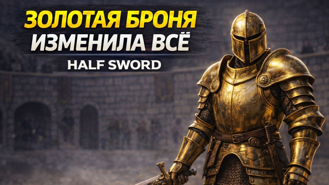 ЗОЛОТАЯ БРОНЯ ИЗМЕНИЛА ВСЁ | HALF SWORD