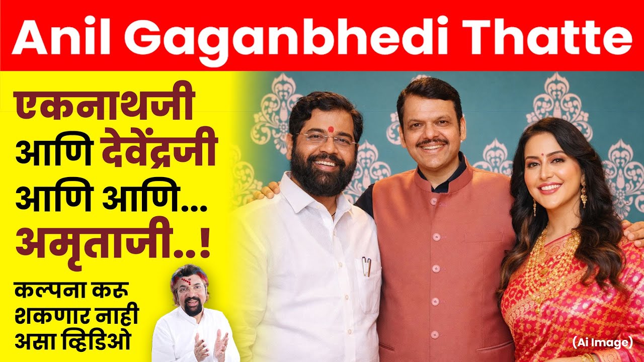 एकनाथजी आणि देवेंद्रजी आणि आणि...अमृताजी...! #eknathshinde #devendrafadnavis #amrutafadnavis
