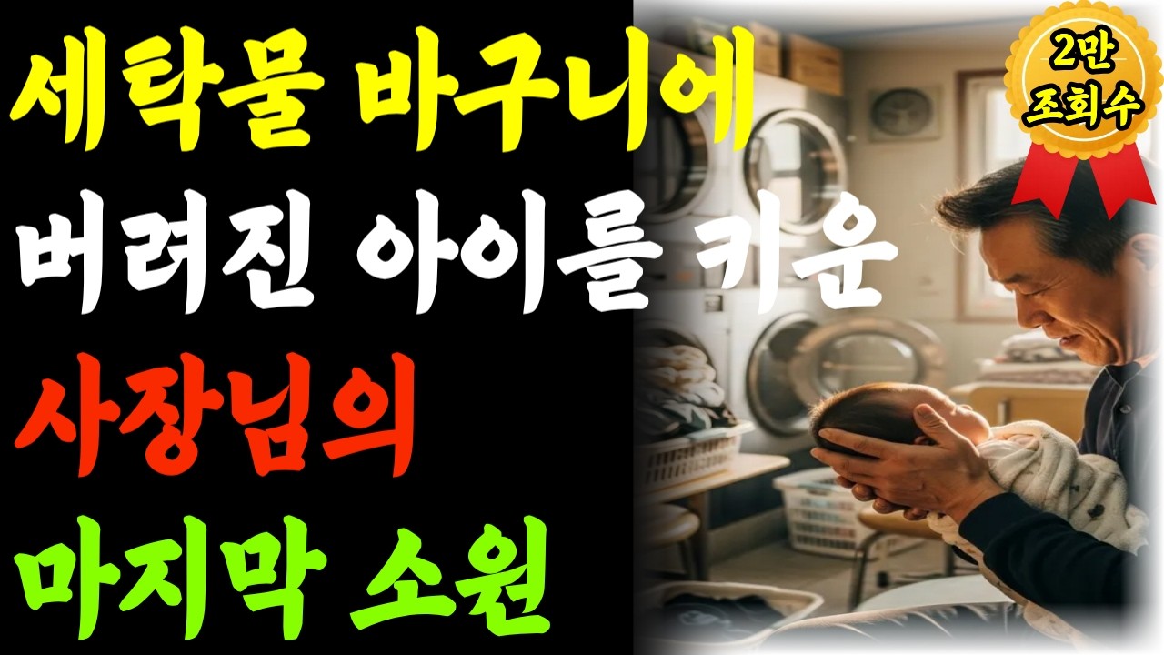 세탁물바구니에 버려진 아이를 키운 사장님의 마지막 소원