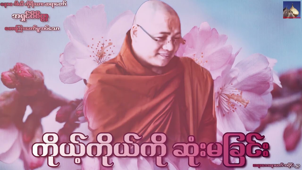 🌼🌼🌼ကိုယ့္ကိုယ္ကို ဆံုးမျခင္း အပိုင္း ၂၃ တရားေဒသနာေတာ္🌼🌼🌼မနာပ ဒါယီ ကိုရီးယား ဆရာေတာ္🙏🙏🙏