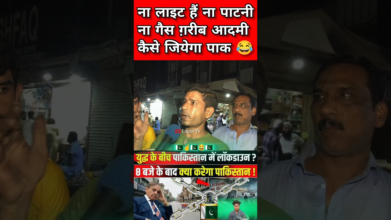 lockdown in pakistan pak Public preshan Ni light no water #pakistani #pakpublicreaction #pakmedia