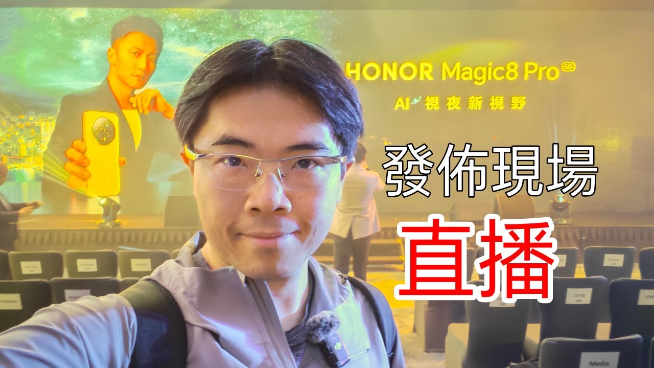 [突發直播] HONOR Magic8 Pro 使用體驗MagicOS 10 新功能介紹