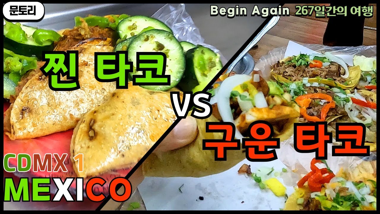 먹고 보고 즐기고, 멕시코 시티 여행을 시작합니다!/소칼로 광장/메트로폴리탄 대성당/중앙우체국/프란시스코 마데로거리(타일하우스, 타코맛집-찐타코vs구운타코)/문토리/muntory