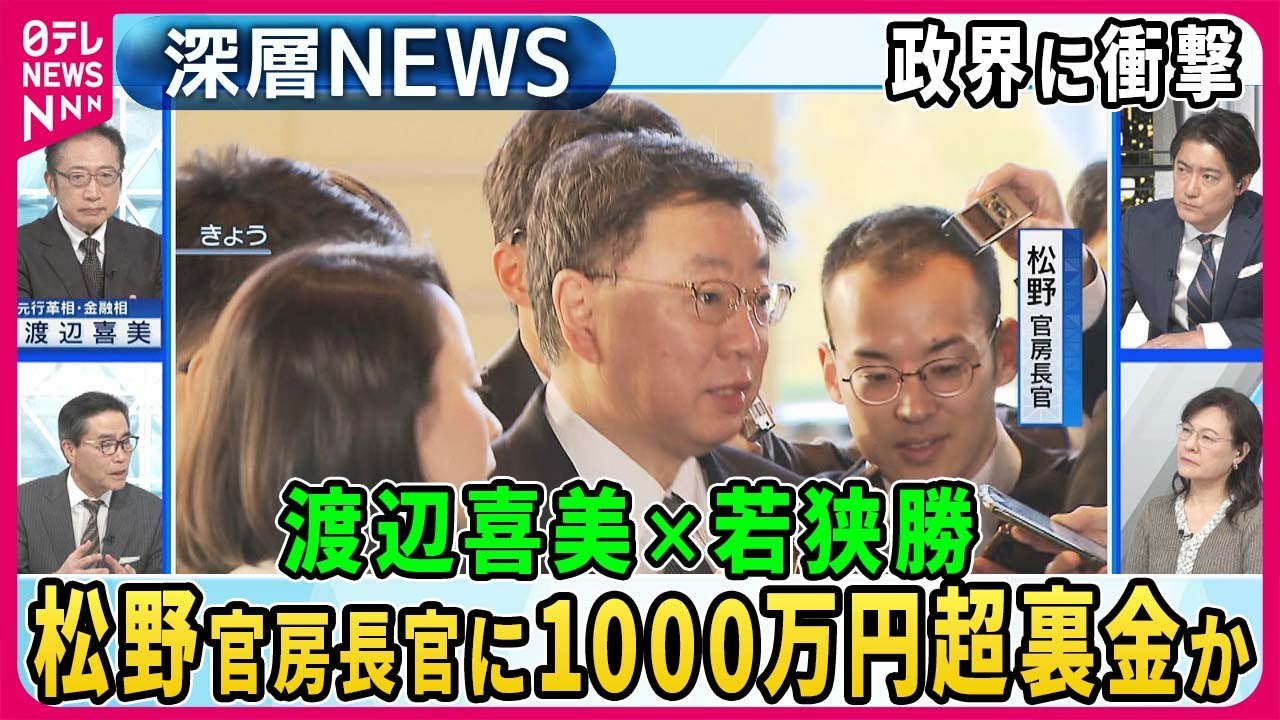 【渡辺喜美×若狭勝】重大局面…松野官房長官1000万円超裏金か、安倍派政治資金パーティー問題…特捜部の捜査・岸田政権の行方は？田中真紀子氏が緊急会見「“差し控える”はやましいから」【深層NEWS】