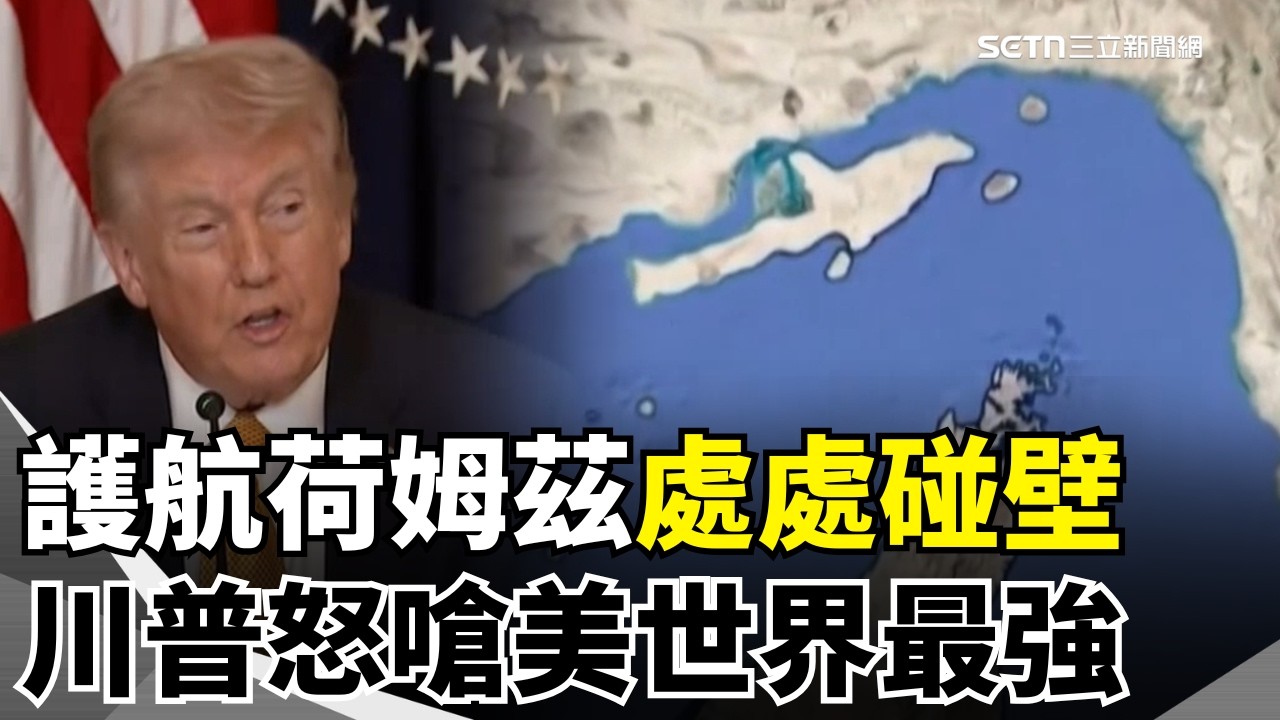 川普嗆北約「拒護航」犯蠢!第2大掌權者遭以斬首 伊朗報復猛轟美國使館 【全球解析】｜三立新聞網 SETN.com