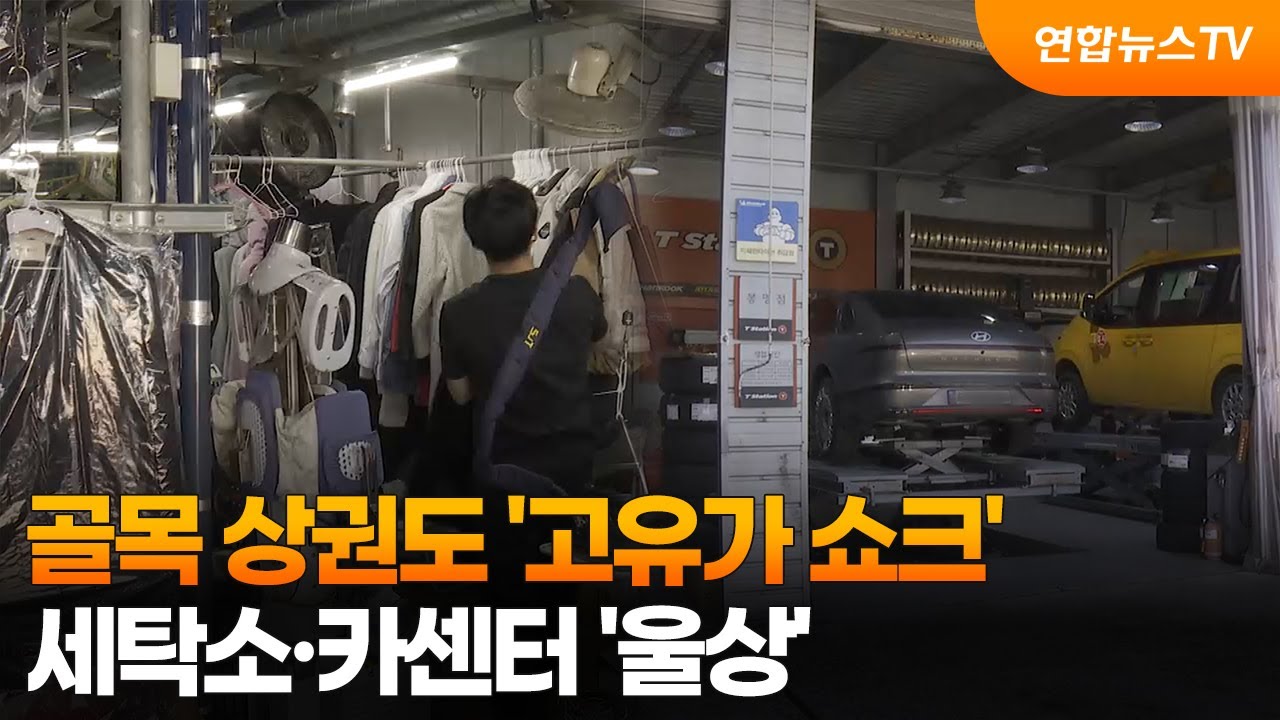 골목 상권도 '고유가 쇼크'…세탁소·카센터 '울상' / 연합뉴스TV (YonhapnewsTV)