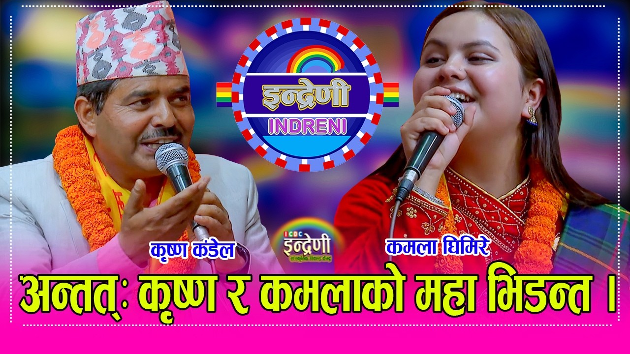 Krishna_Kamala कृष्ण कंडेल र कमला घिमिरे बिच धमका मच्चाउने दोहोरी सँगै सिर्जु भुर्तेलको अदभुत कला ।