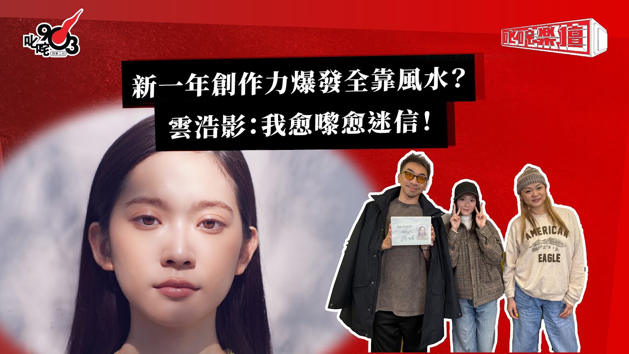 新一年創作力爆發全靠風水？雲浩影：我愈嚟愈迷信！｜《叱咤樂壇》