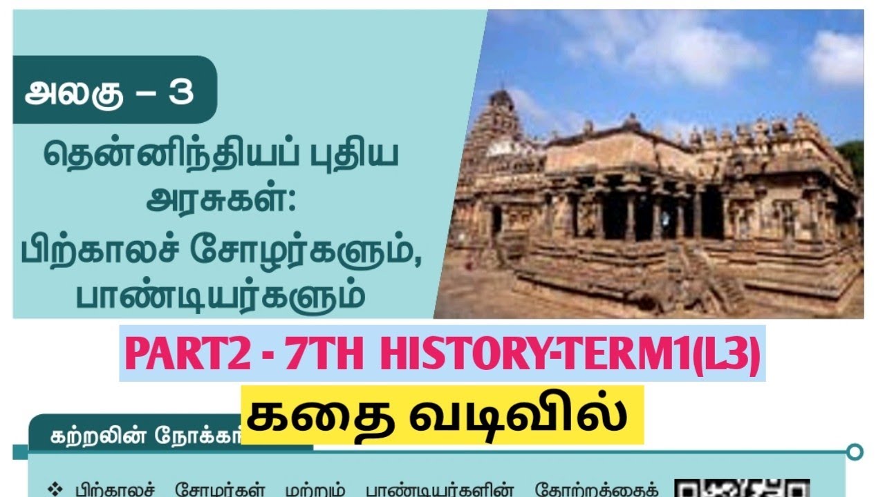 UNIT4|PART2|தென்னிந்திய புதிய அரசுகள் பிற்காலச் சோழர்களும் பாண்டியர்களும்|TNPSC|TNUSRB@Village-girl4