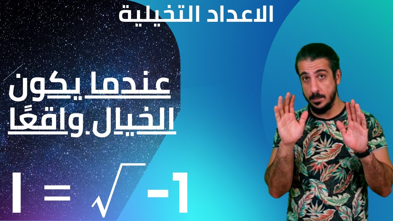 الاعداد التخيلية - المادي واللامادي [Complex numbers]