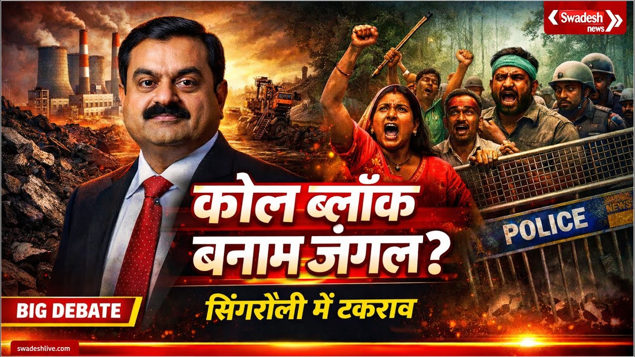 अडाणी के कोल ब्लॉक पर विवाद | सिंगरौली में संग्राम | 6 लाख पेड़ों की कटाई | Coal Block Protest