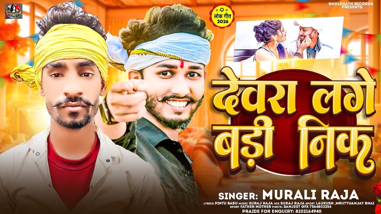 #Murali_Raja | देवरा लगे बड़ी निक | Devara Lage Badi Nik | मुरली राजा के New Gana #blockbuster Song,