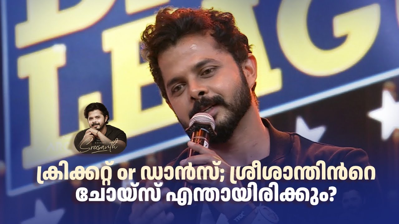 ക്രിക്കറ്റ് or ഡാൻസ്; ശ്രീശാന്തിന്‍റെ ചോയ്സ് എന്തായിരിക്കും? #happybirthday #sreesanth
