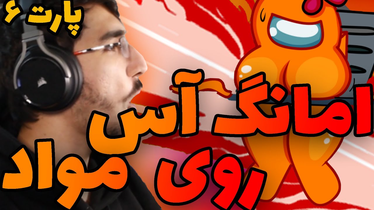 امانگ آس روی مواد پارت ۶😂AMONG US BUT ON DRUGS (PART SIX)