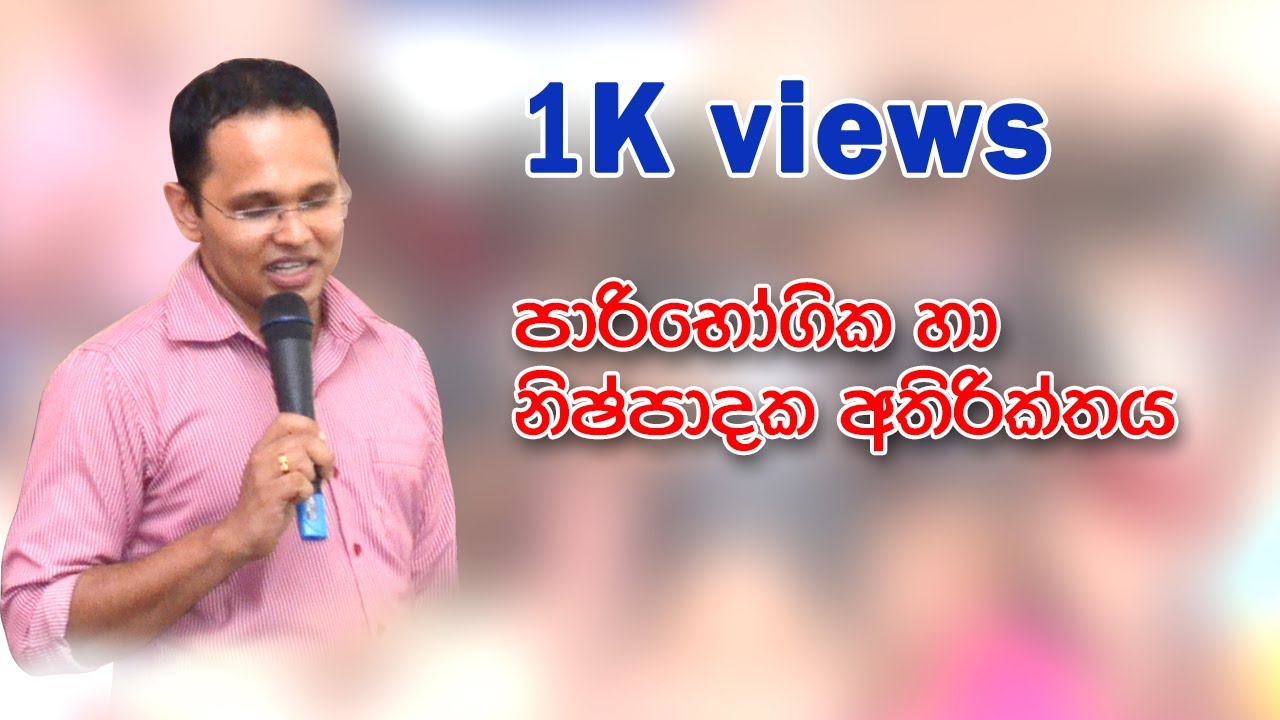 Consumer's & Producer's Surplus | පාරිභෝගික හා නිෂ්පාදන අතිරික්තය
