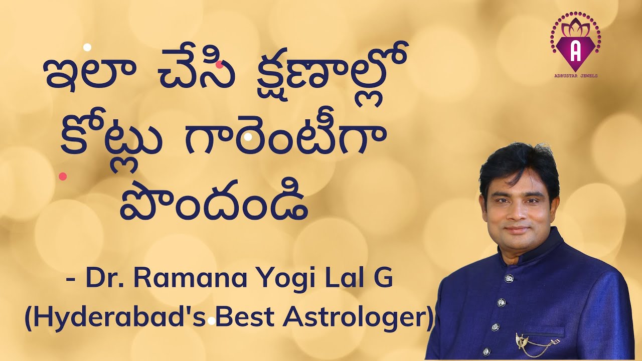 ఇలా చేసి క్షణాల్లో కోట్లు గారెంటీగా పొందండి - DR RAMANA YOGI LAL G