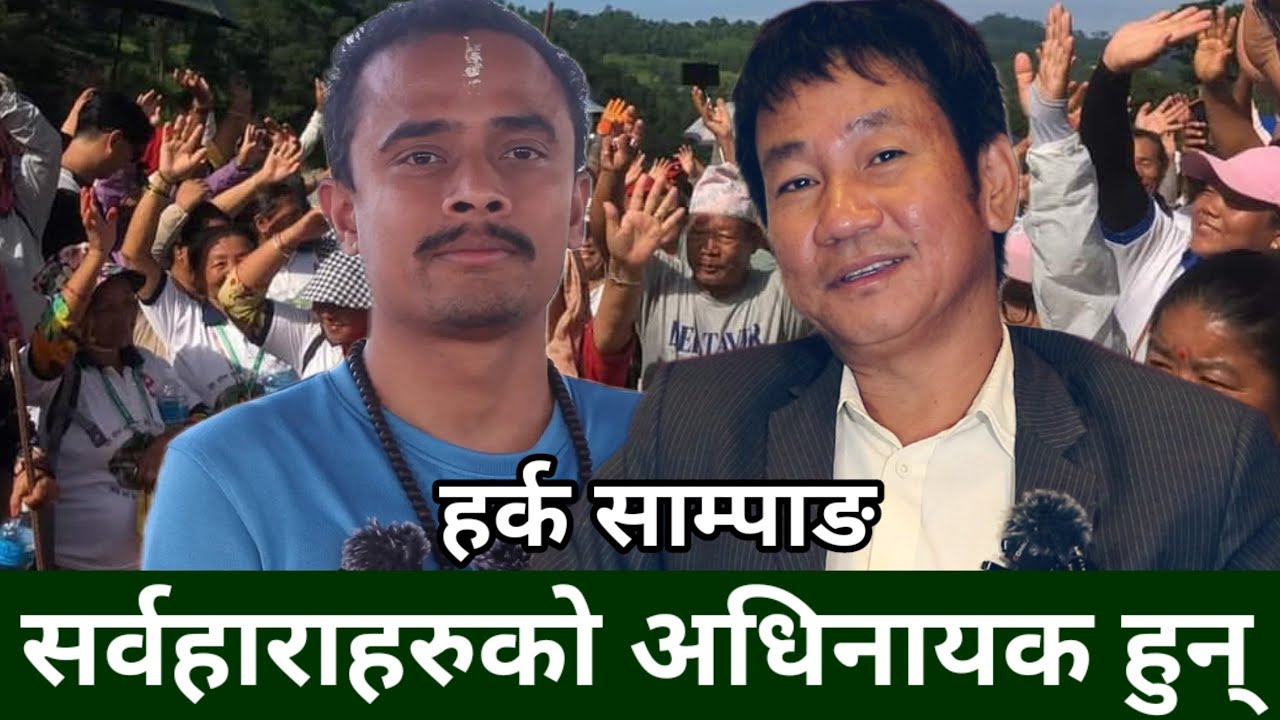 अब बन्ने सरकारमा Harka Sampang घाटिमा अड्किएको माछाको काँडा हो -Manish Karki