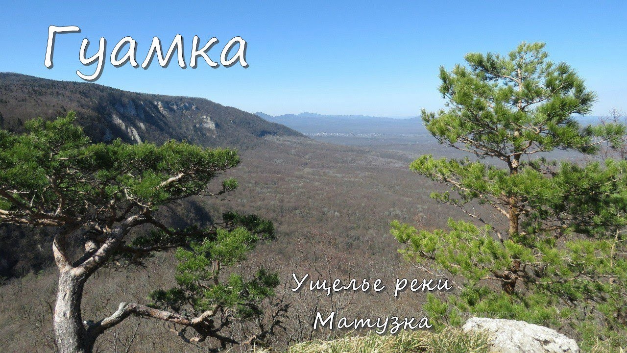 Хутор Гуамка. Смотровые. Гроты. Водопады реки Матузка