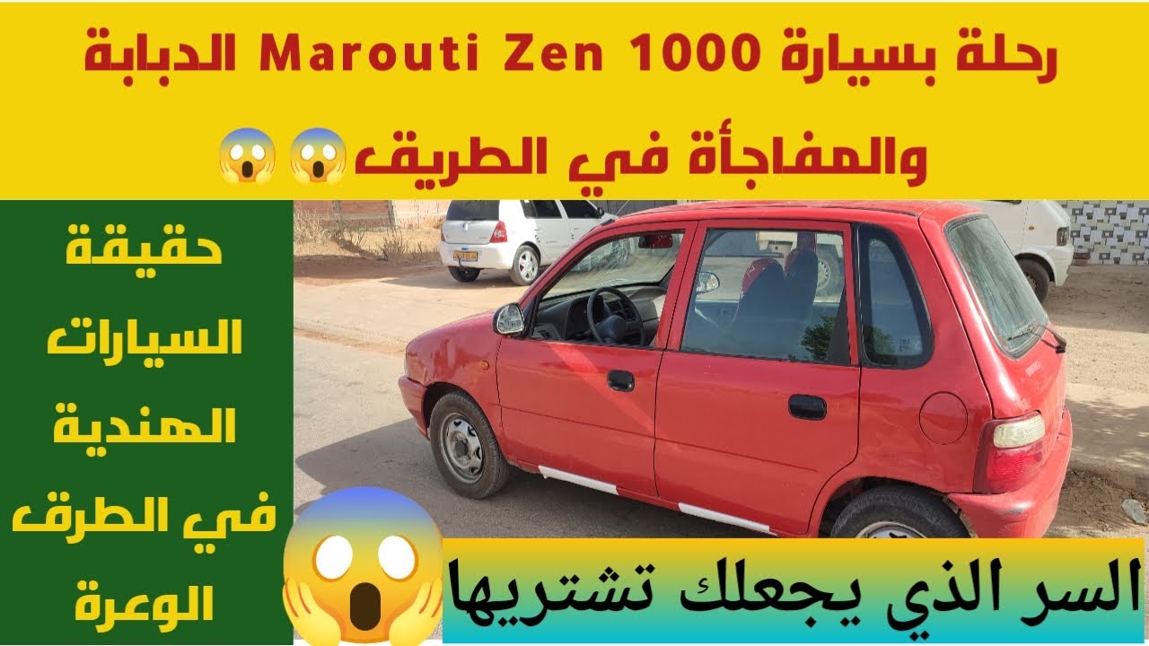 رحلة بسيارة 1000 marouti Zen الدبابة وحدوث
 المفاجأة 😱 الغير متوقعة فلوق