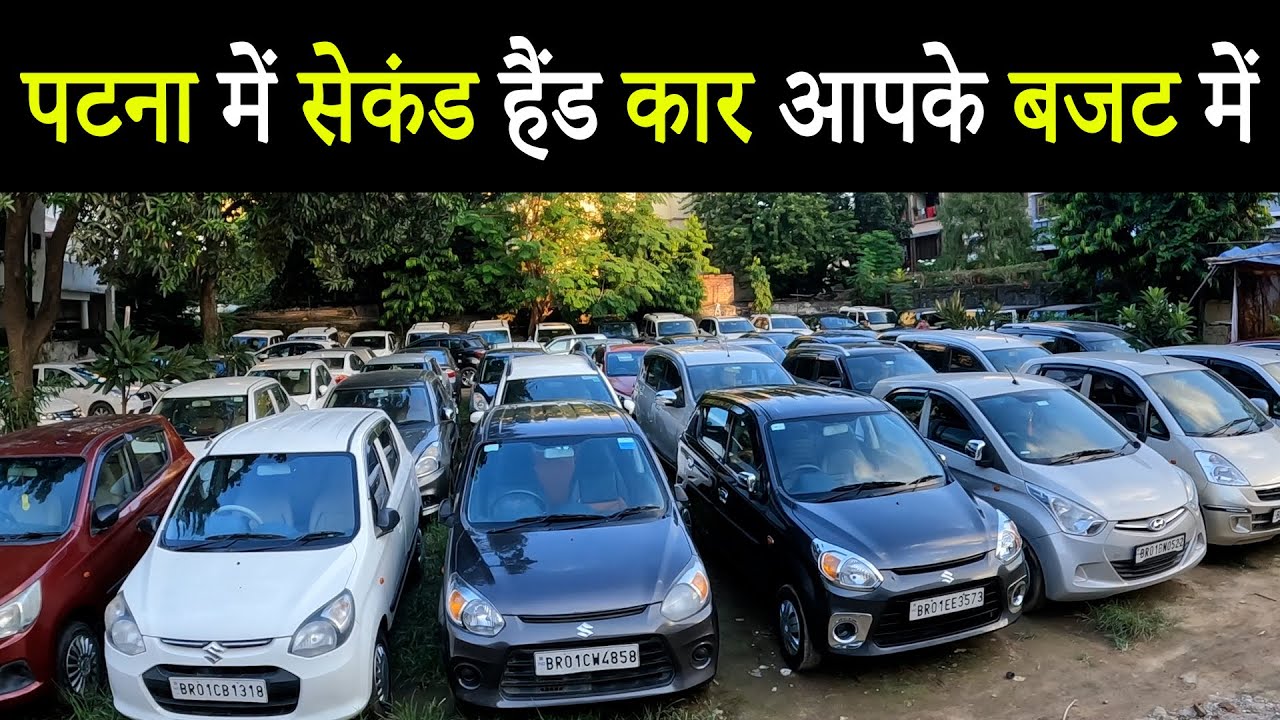 पटना में सेकंड हैंड कार आपके बजट में|SECOND HAND CAR PATNA|USED CAR PATNA|PATNA CAR BAZAAR
