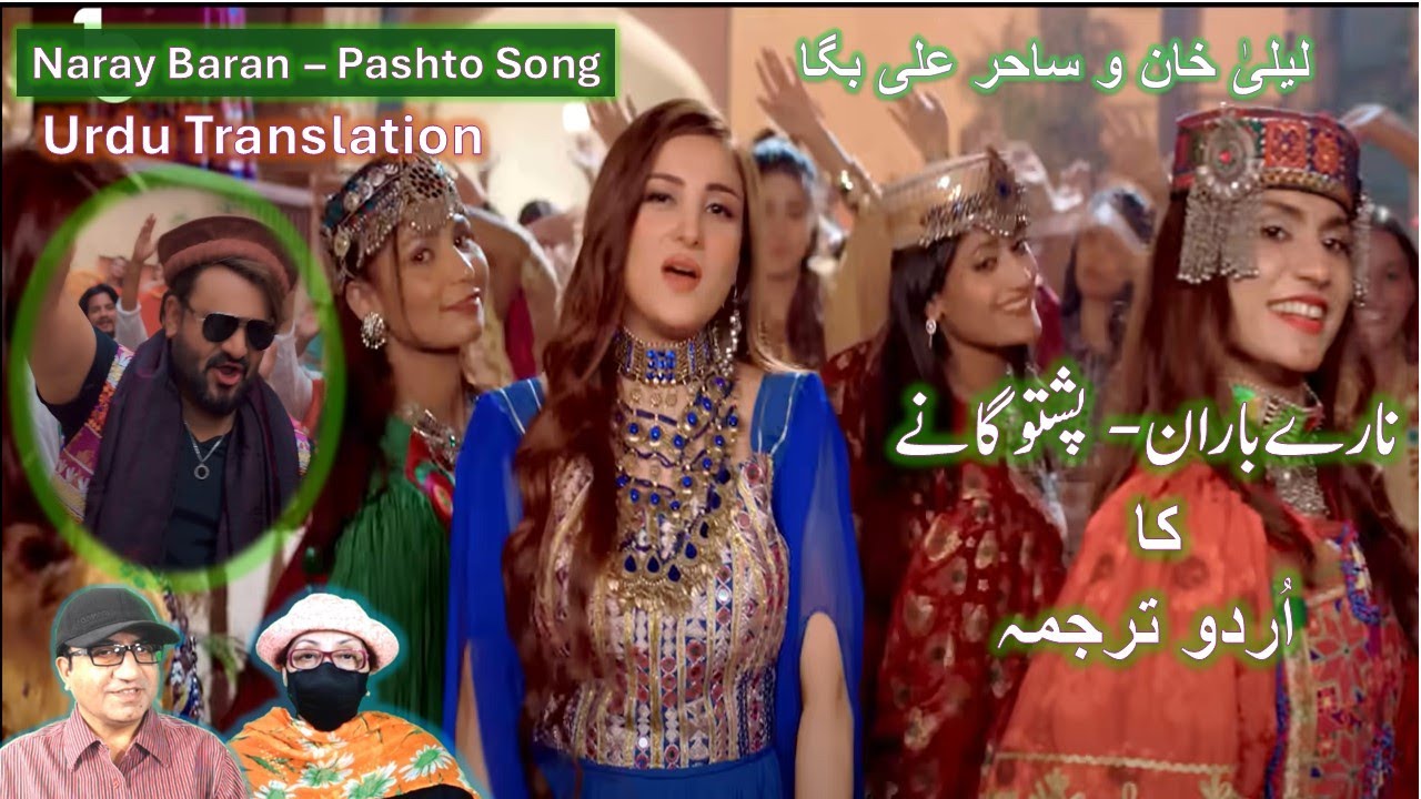 Laila Khan Sahir Ali Baga-Naray Baran Urdu Translation- نارے باران-اردو ترجمہ لیلیٰ خان ساحر علی بگا