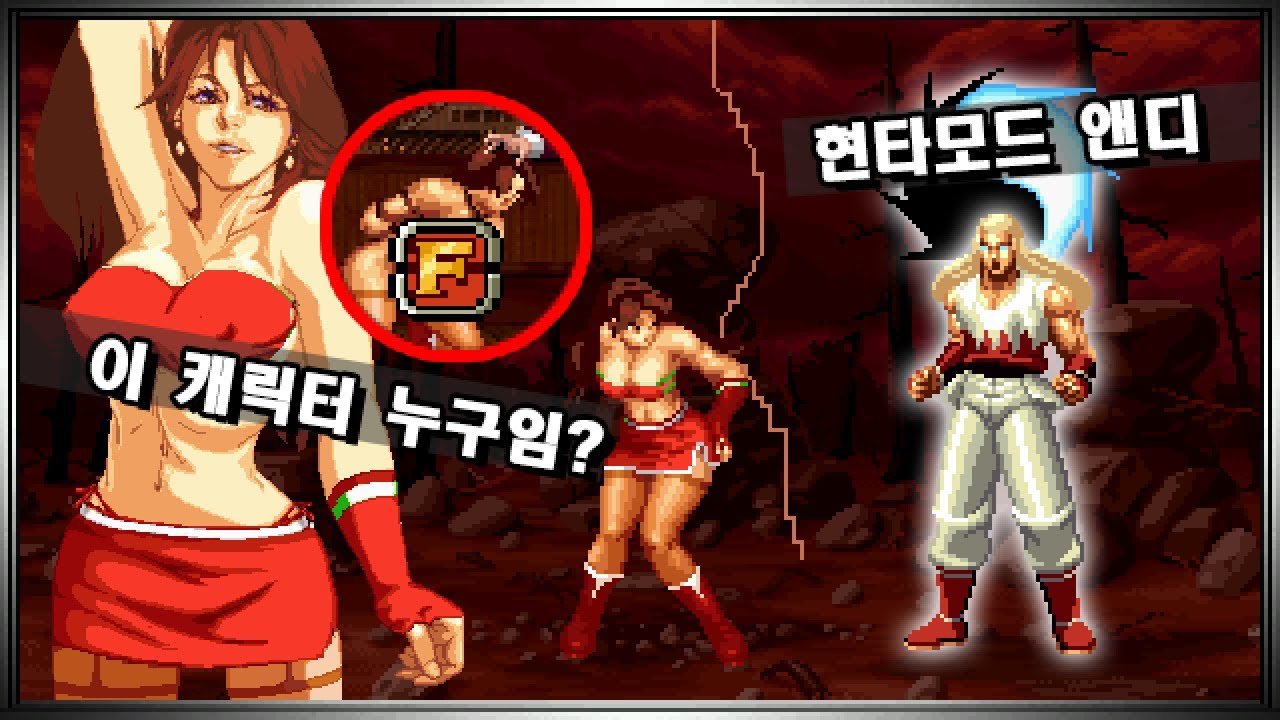[킹오파]정체불명 옷파괴 누님 VS 현타 앤디ㅣA Shi VS Andy Plus