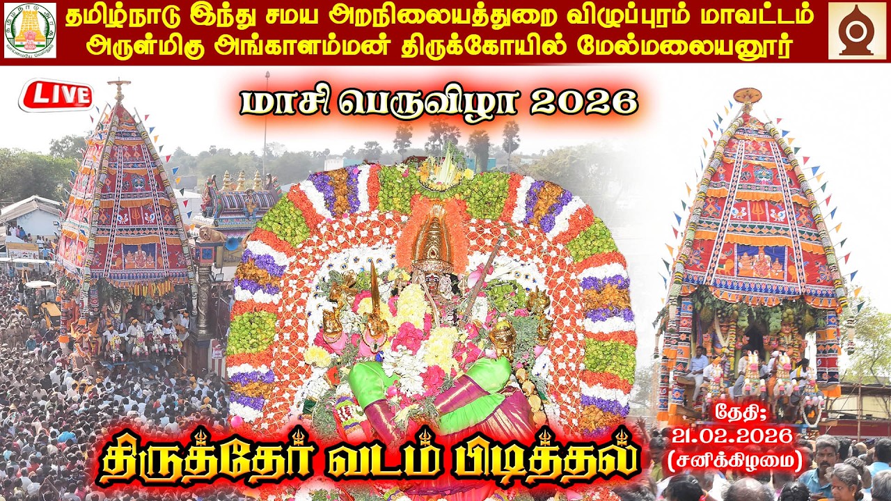 🔴LIVE: மேல்மலையனூர் அங்காளம்மன் திருத்தேர் வடம்பிடித்தல் உற்சவம் நேரலை II 21.02.2026II Official