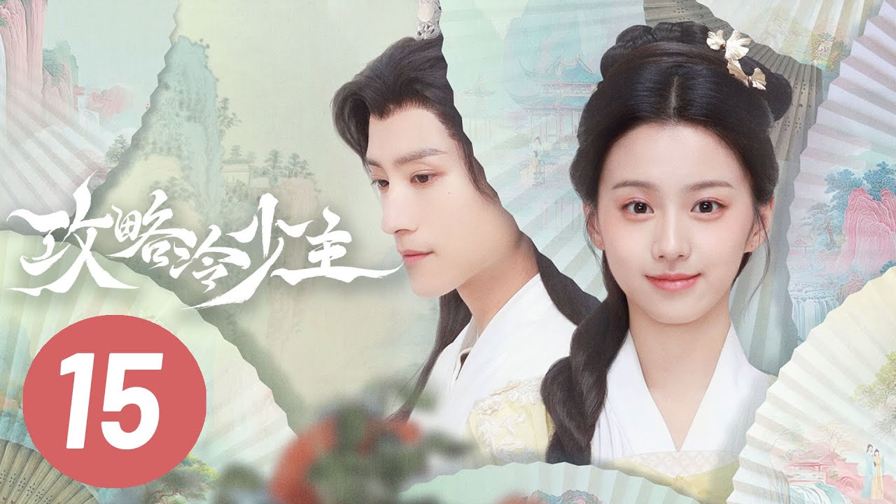 【攻略冷少主】第15集 | 张峻宁、包上恩主演 | To Get Master EP15 | Starring: Zhang Junning, Bao Shangen | ENG SUB