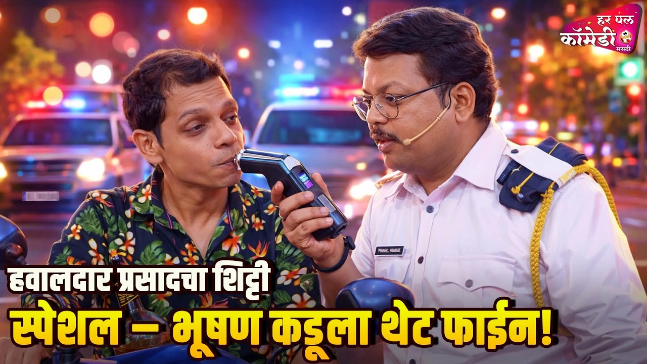 हवालदार प्रसादचा शिट्टी स्पेशल  भूषण कडूला थेट फाईन! | MarathiComedyShow |Maharashtrachi HasyaJatra|