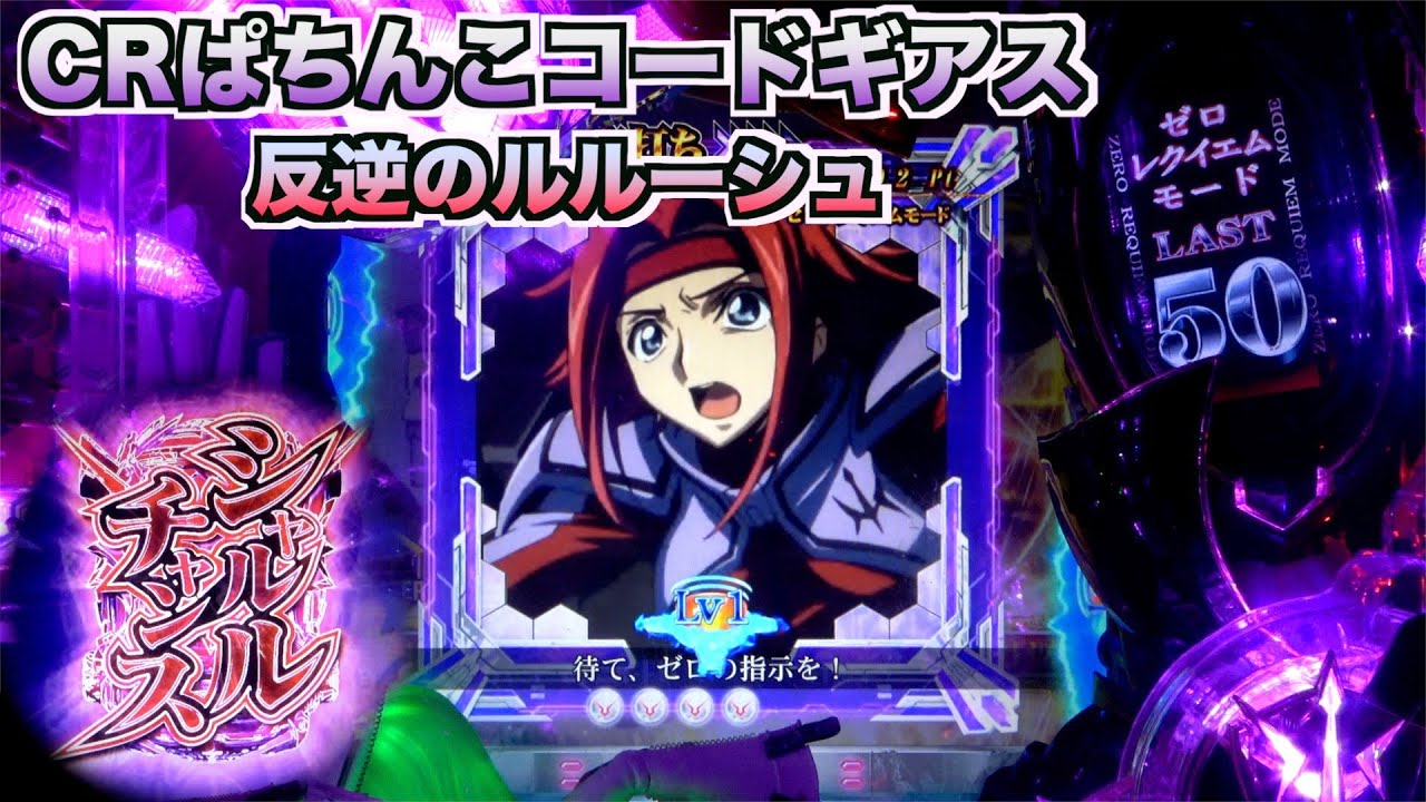 【CRぱちんこコードギアス 反逆のルルーシュ】我に従え！シャルルチャンスからどんな展開？