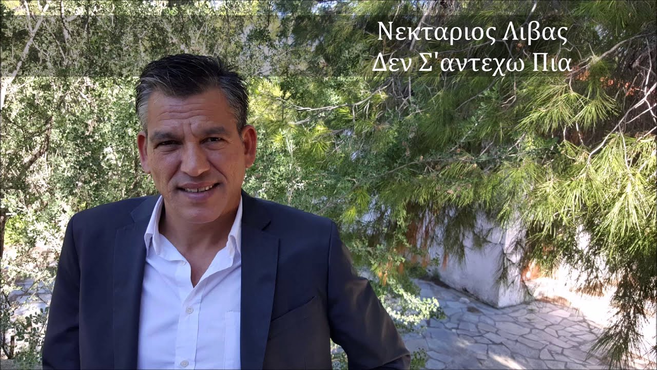 Νεκταριος Λιβας - Δεν Σ'αντεχω Πια | New Songs 2015