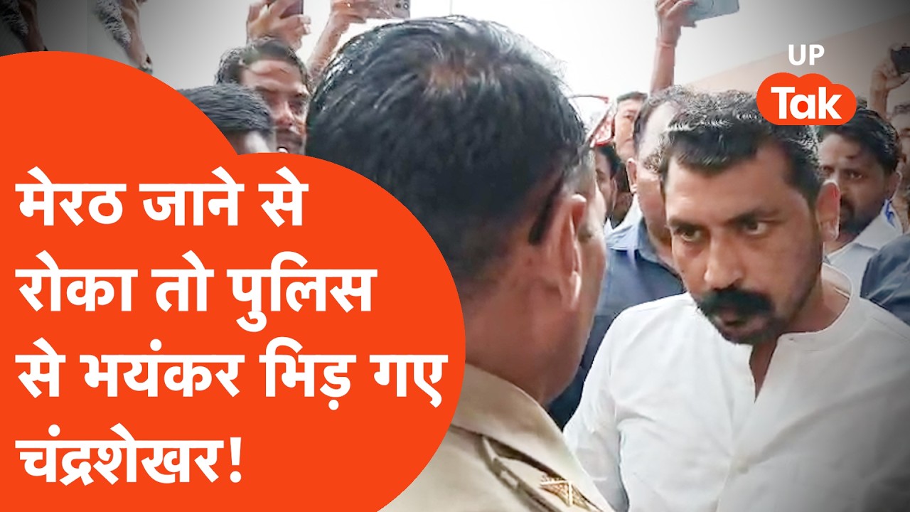 Meerut Lalita Gautam case: मेरठ के लिए निकले Chandrashekhar Azad को Police ने रोका तो गदर काट दिया।