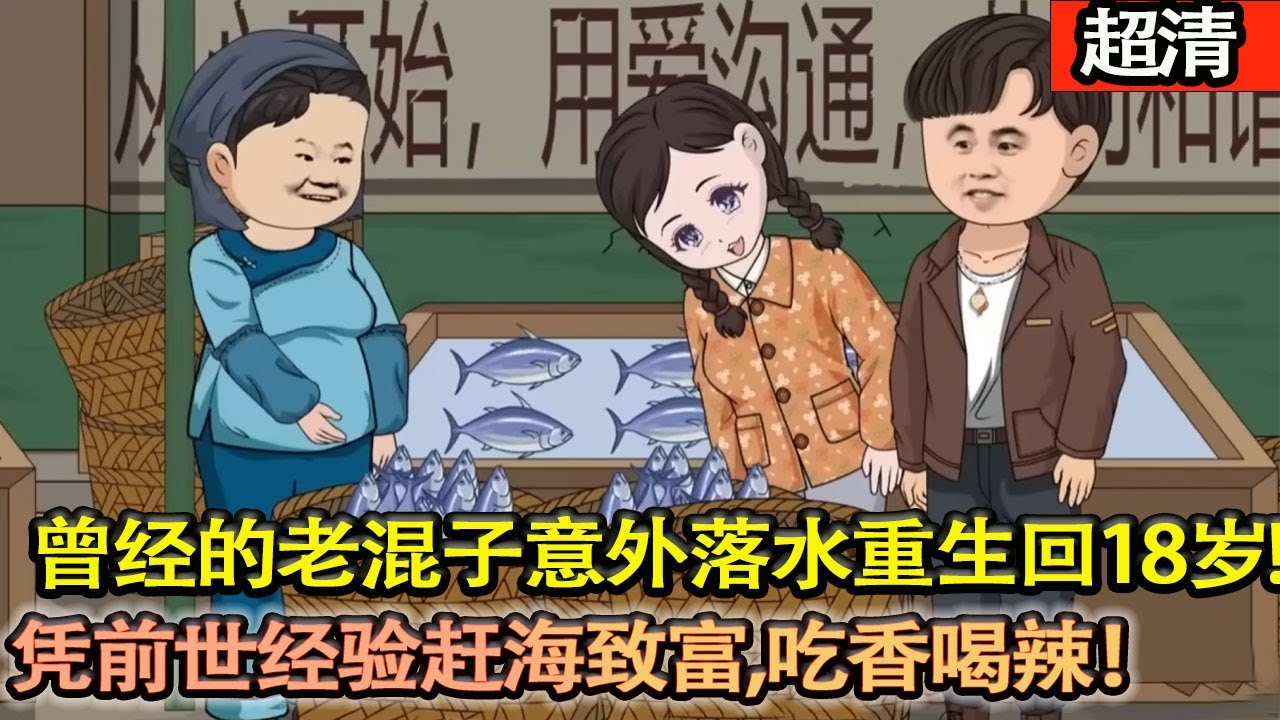 沙雕動畫【老混子落水重生18歲，見頭髮花白的奶奶當場扇自己耳光悔悟！憑前世經驗趕海緻富，從混不吝逆襲成暴富大佬，讓奶奶安享晚年、全家吃香喝辣，打臉所有看不起他的人！】#乖仔动画
