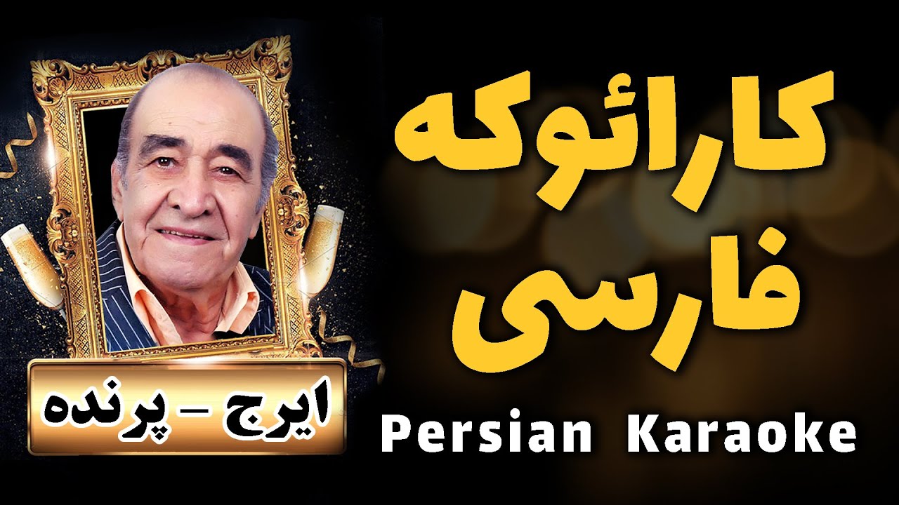 Karaoke Farsi - کارائوکه ایرج پرنده