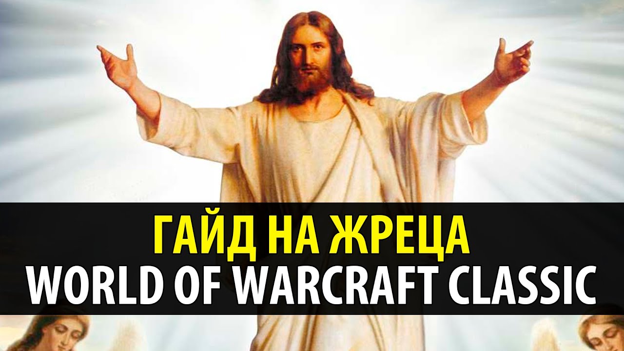 Гайд на Жреца в WoW Classic 🍦 Привкус Ваниллы