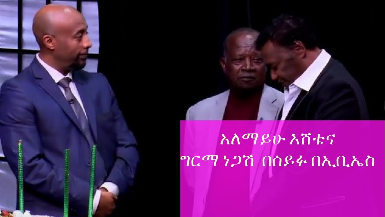 Seifu on EBS:ድምፃዊ አለማይሁ እሸቴና ግርማ ነጋሽ  ከሰይፉ በኢቢኤስ  ጋር ያደረጉት ቆይታ