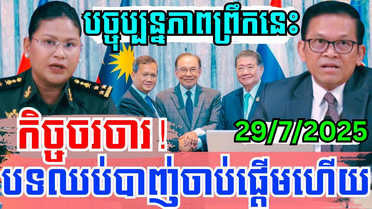 EP-578:#ពត៌មានក្ដៅៗព្រឹកនេះ! ស្ដីពីកិច្ចចរចារបទឈប់បាញ់ជាបន្ទាន់ និងឥតលក្ខណ្ឌ រវាងកងទ័ពកម្ពុជា-ថៃ!!