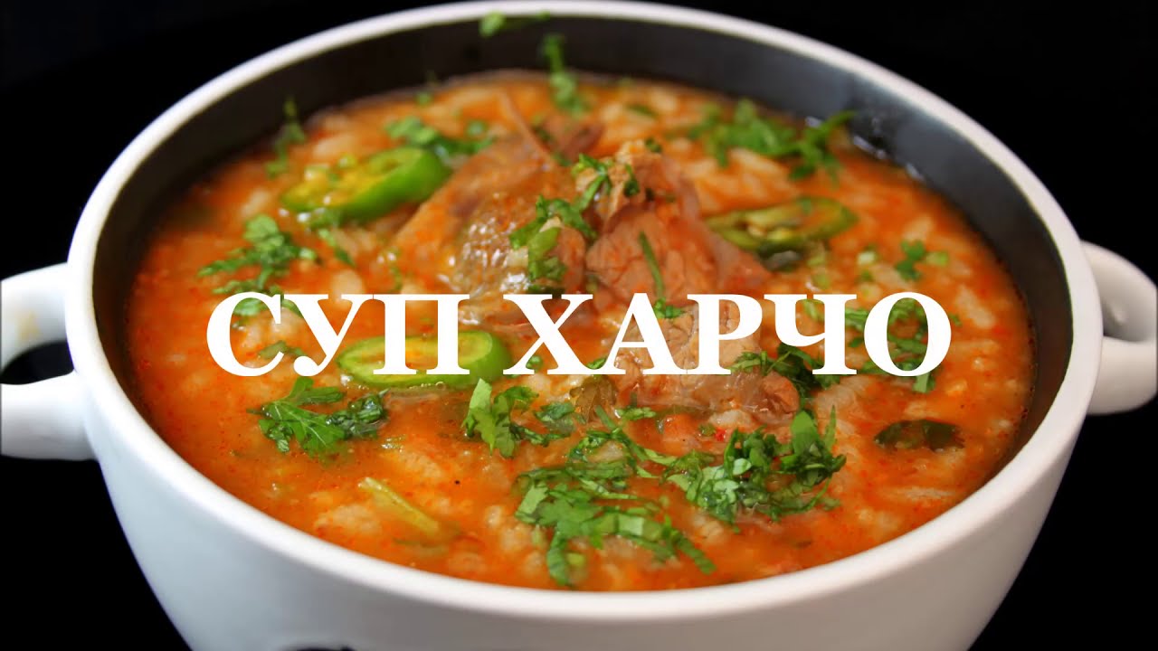 Суп харчо. Классический рецепт. Soup kharcho. წვნიანი ხარჩო. شوربة خرشو. çorba kharcho. 汤豆腐