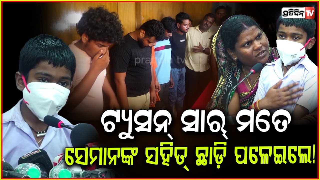 ଟ୍ୟୁସନ୍ ସାର୍ ମତେ ସେମାନଙ୍କ ସହିତ ଛାଡ଼ି ପଳେଇଲେ ! boy tells how he got trapped with Kidnappers, Bbsr.