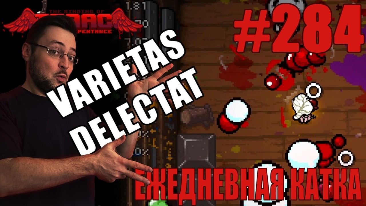 Ежедневная катка (T. Eden Greedier) ► The Binding of Isaac: Repentance+ ► # 284