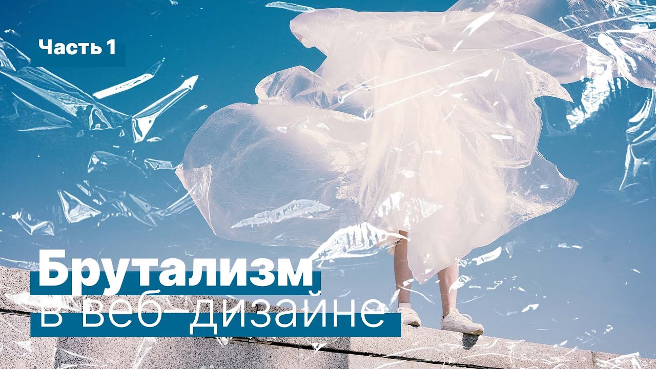 Исследование брутализма в веб-дизайне. Часть 1