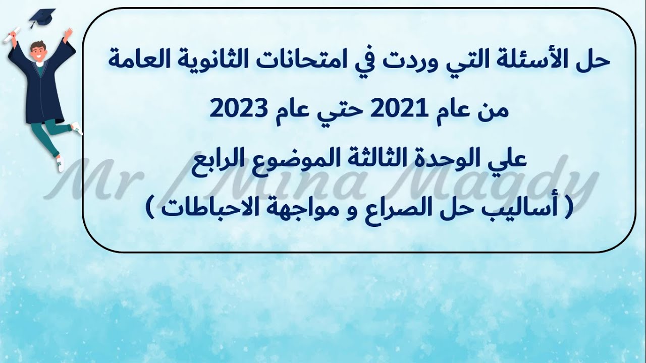 حل اسئلة امتحانات الثانوية العامة علي الوحدة الثالثة الموضوع الرابع علم نفس اساليب حل الصراع