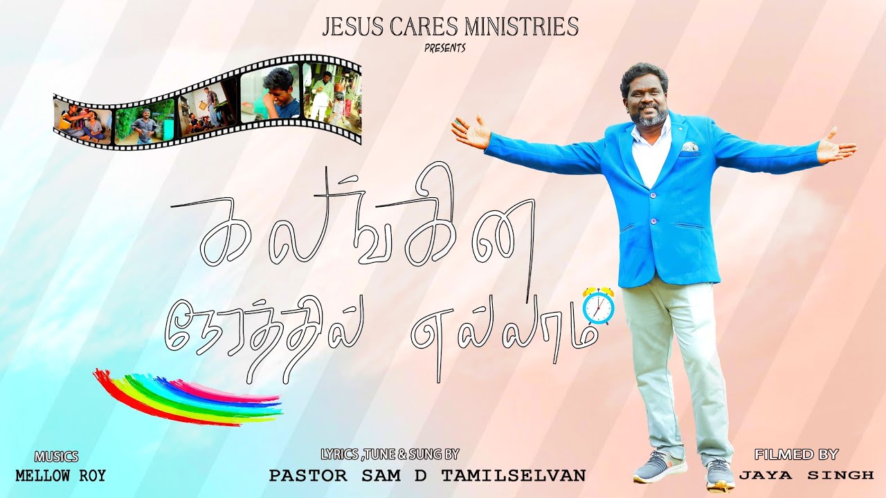கலங்கின நேரத்தில் எல்லாம்||Kalangina Nerathil Ellam|| Pas Sam D Tamilselvan ||Jesus Cares Ministries