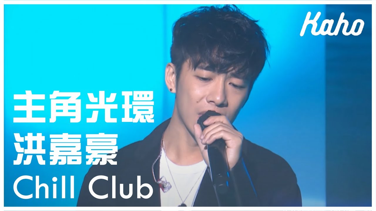 洪嘉豪 - 主角光環 @ Chill Club 第111集 2021.12.19