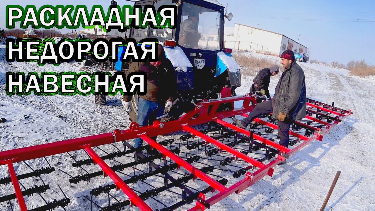 Недорогая, раскладная, навесная пружинная борона! Приехала пружинка от завода Техпромсвит. ВЕСНА 9